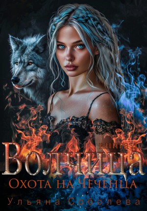 Соболева Ульяна - Волчица. Охота на Чеченца