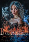 Соболева Ульяна - Волчица. Охота на Чеченца