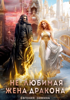 Зимина Евгения - Не любимая жена дракона