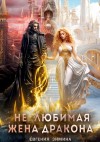 Зимина Евгения - Не любимая жена дракона