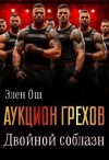 Ош Элен - Аукцион грехов. Двойной соблазн