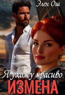 Ош Элен - Измена. Я ухожу красиво