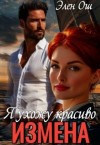 Ош Элен - Измена. Я ухожу красиво