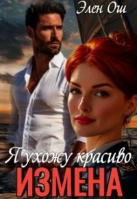 Измена. Я ухожу красиво