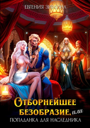 cкачать книгу Евгения Зимина, Лира Князева Отборнейшее безобразие, или Попаданка для наследника