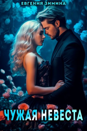 Зимина Евгения - Чужая невеста