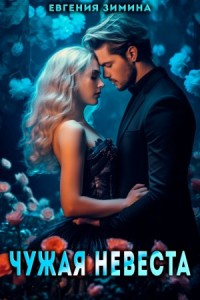 Чужая невеста
