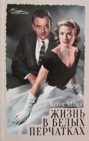 Махер Керри - Жизнь в белых перчатках