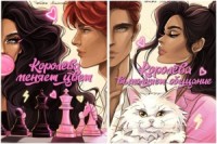 Королева. Дилогия