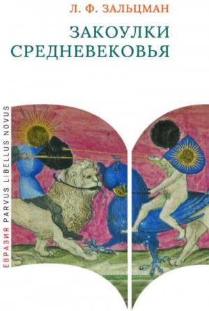 Зальцман Льюис - Закоулки Средневековья