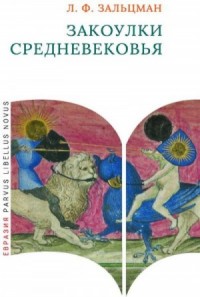 Закоулки Средневековья