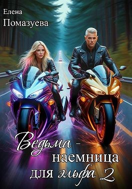 Помазуева Елена - Ведьма-наемница для эльфа. Часть 2