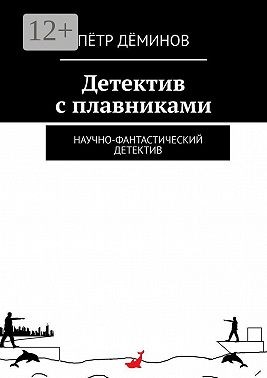Дёминов Пётр - Детектив с плавниками. Научно-фантастический детектив