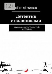 Детектив с плавниками. Научно-фантастический детектив