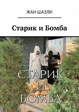 Шазли Жан - Старик и Бомба
