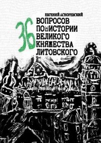 36 вопросов по истории Великого княжества Литовского