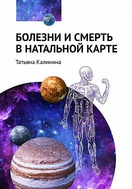 Калинина Татьяна - Болезни и смерть в натальной карте