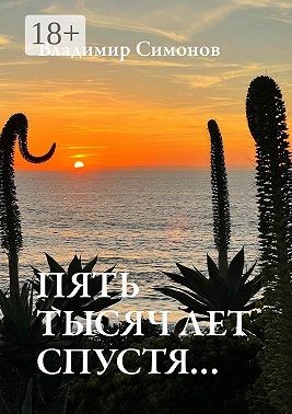 Симонов Владимир - Пять тысяч лет спустя…