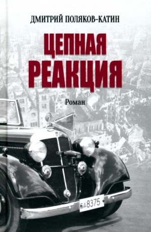 Поляков-Катин Дмитрий - Цепная реакция