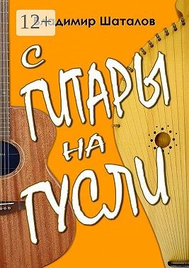 Шаталов Владимир - С гитары на гусли. Серия «Играем на русских гуслях»