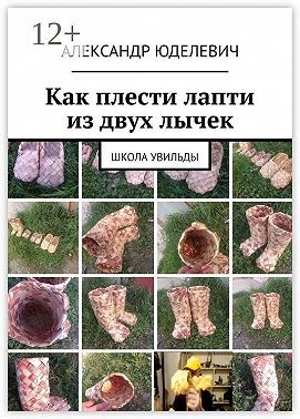 Юделевич Александр - Как плести лапти из двух лычек. Школа Увильды