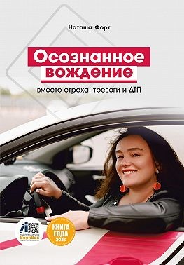 Форт Наташа - Осознанное вождение вместо страха, тревоги и ДТП