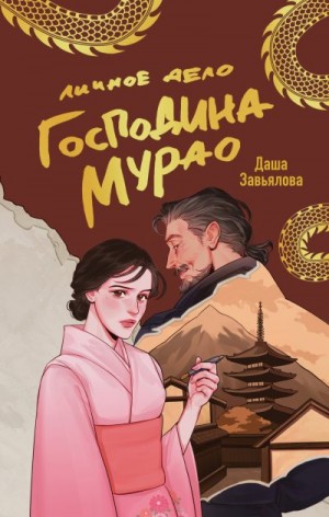 Завьялова Даша - Личное дело господина Мурао