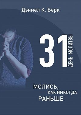 Берк Дэниел Кристиан - 31 день молитвы. Молись как никогда раньше