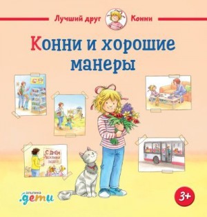 Шнайдер Лиана - Конни и хорошие манеры
