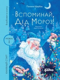 Вспоминай, Дед Мороз!