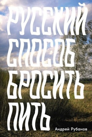 Рубанов Андрей - Русский способ бросить пить