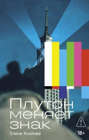 Козлова Елена - Плутон меняет знак