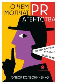 О чем молчат PR-агентства: Гид по обратной стороне индустрии