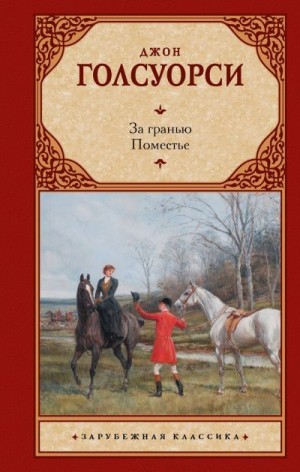 Голсуорси Джон - За гранью. Поместье