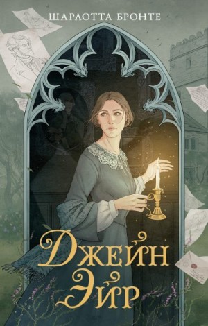 Бронте Шарлотта - Джейн Эйр