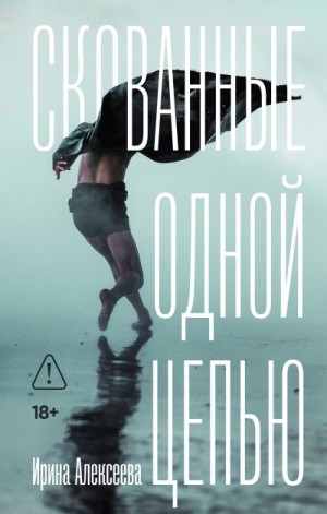 Алексеева Ирина - Скованные одной цепью