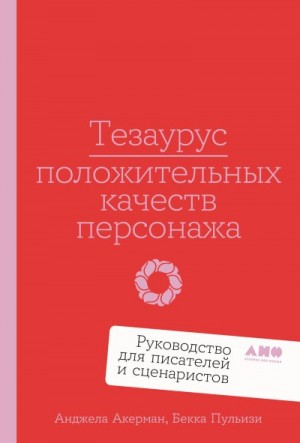 Пульизи Бекка, Акерман Анджела - Тезаурус положительных качеств персонажа: Руководство для писателей и сценаристов