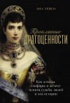 Триго Ана - Проклятые драгоценности: Как алмазы, сапфиры и жемчуг меняли судьбы людей и ход истории