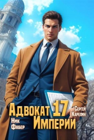 Карелин Сергей, Фабер Ник - Адвокат Империи 17