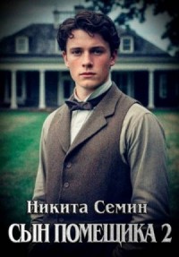 Сын помещика 2