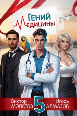 Алмазов Игорь, Молотов Виктор - Гений Медицины. Том 5
