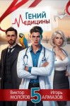 Алмазов Игорь, Молотов Виктор - Гений Медицины. Том 5