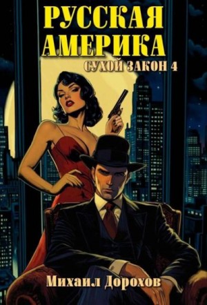 cкачать книгу Михаил Дорохов Русская Америка. Сухой закон 4