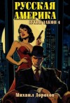 Дорохов Михаил - Русская Америка. Сухой закон 4