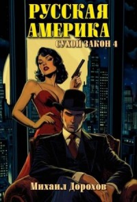 Русская Америка. Сухой закон 4