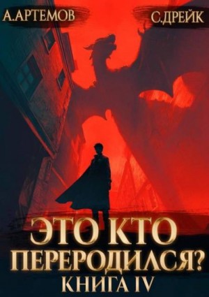 Артемов Александр, Дрейк Сириус - Это кто переродился? Книга 4