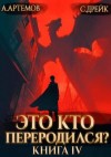 Артемов Александр, Дрейк Сириус - Это кто переродился? Книга 4