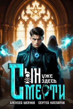 Шеянов Алексей, Каспаров Сергей - Сын Смерти уже здесь. Том 1