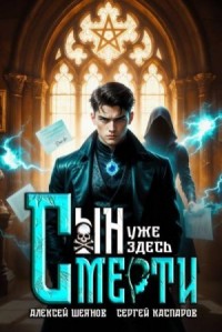 Сын Смерти уже здесь. Том 1