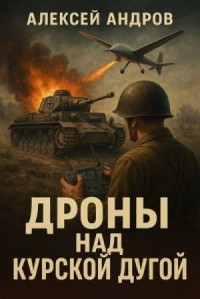 Дроны над Курской дугой